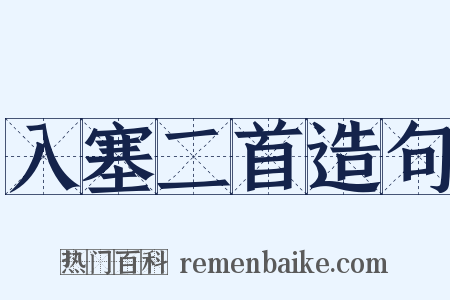 入塞二首造句是什么意思的图片